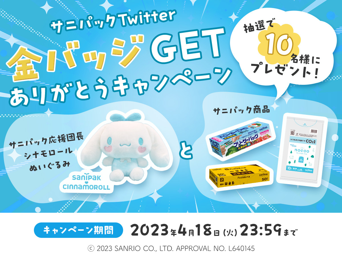 Twitter金バッジGETありがとうキャンペーン！