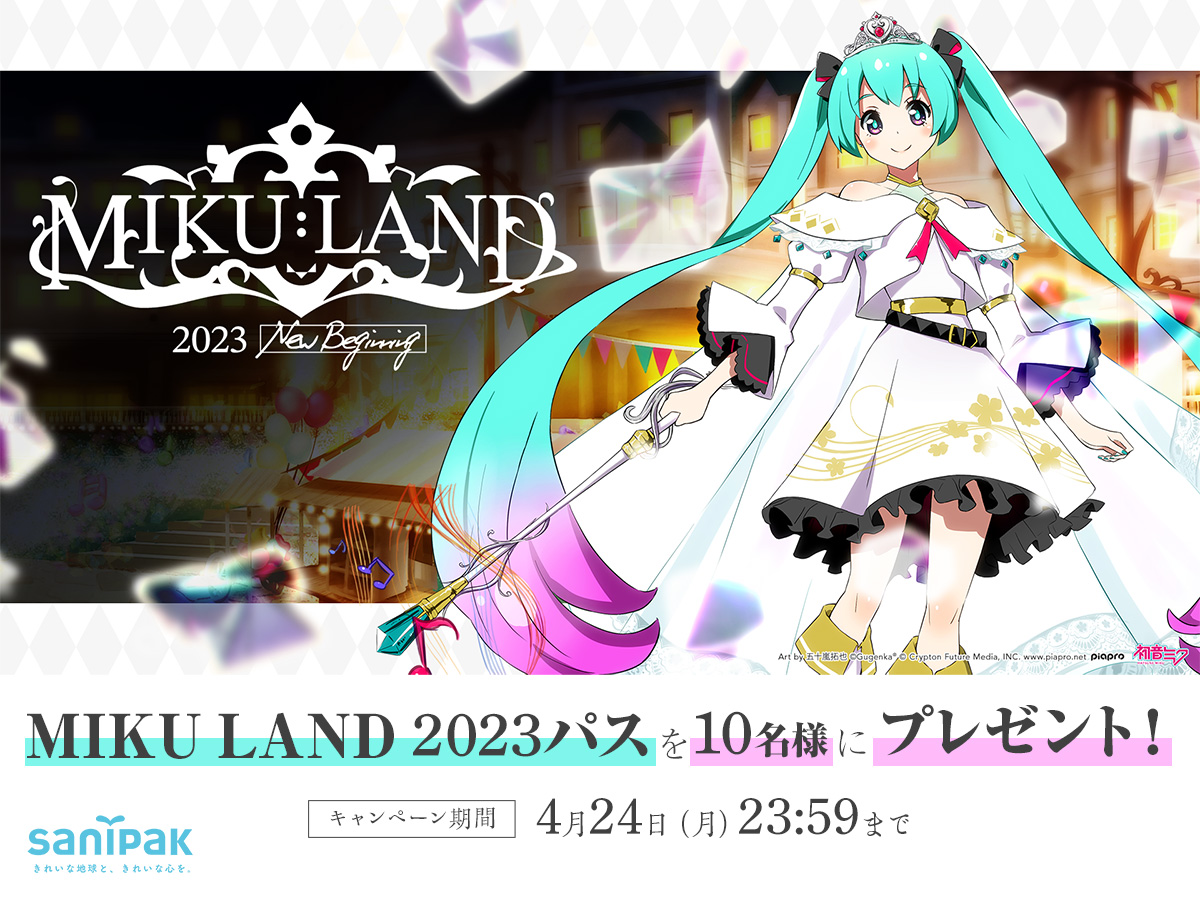 サニパック協賛記念！『MIKU LAND 2023 New Beginning』有料エリア入場パスプレゼント！
