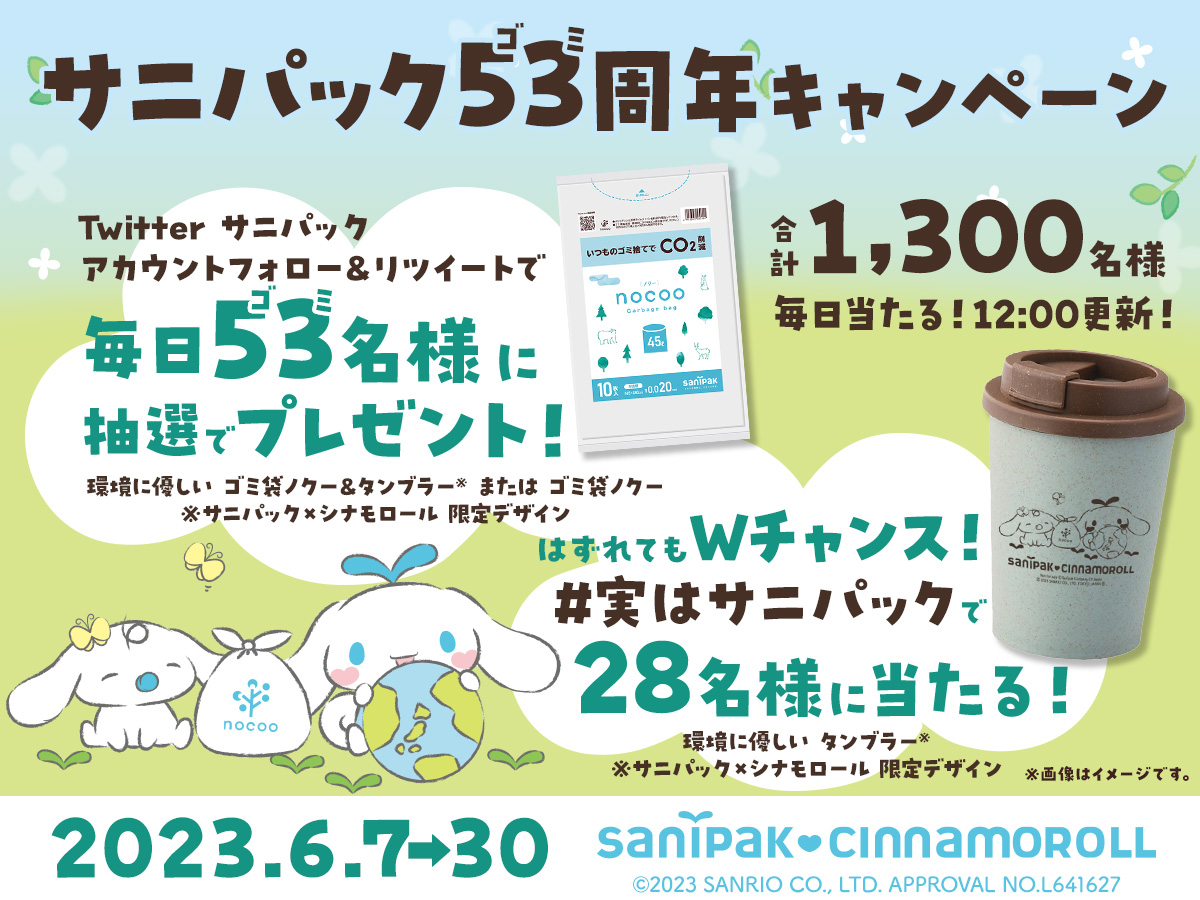 毎日53名様にその場で当たる！サニパック53周年キャンペーン開催！