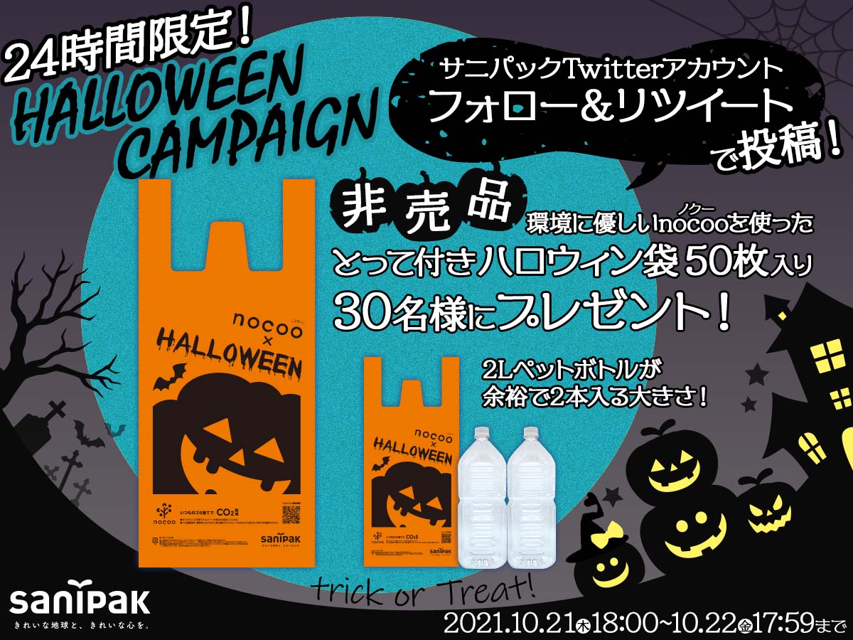 24時間限定！Twitterハロウィンプレゼントキャンペーン開催！