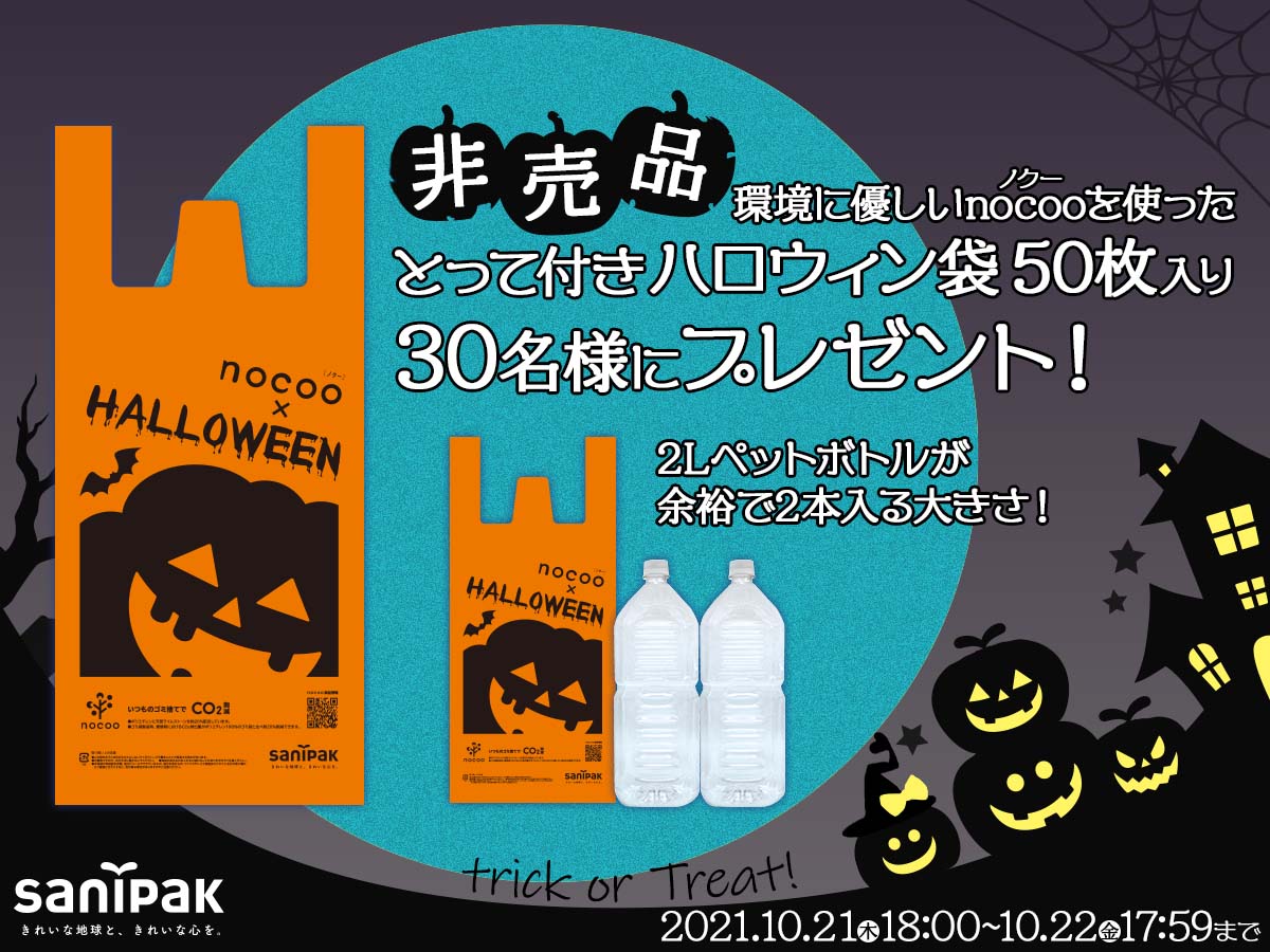 nocoo（ノクー）とって付きハロウィン袋 50枚入り