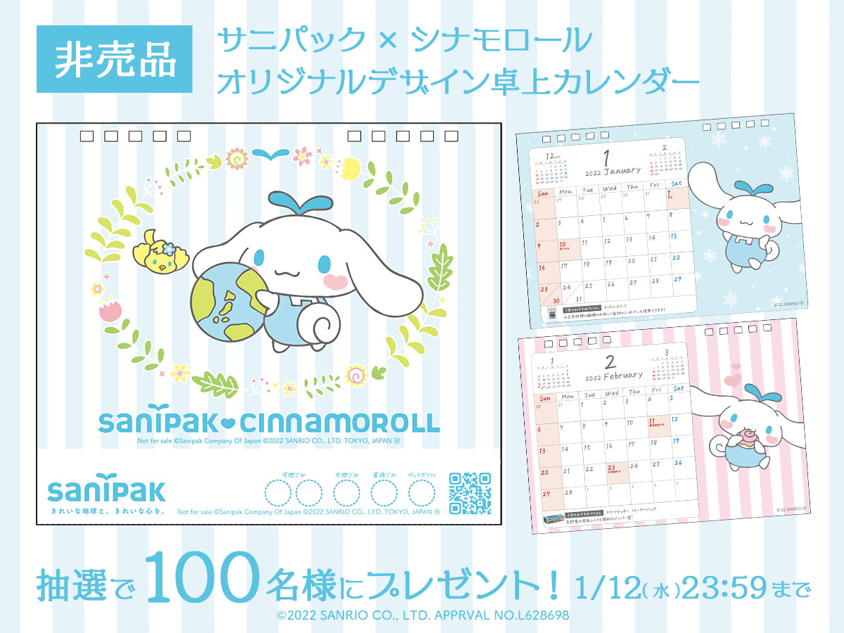 サニパック×シナモンオリジナルデザイン卓上カレンダー