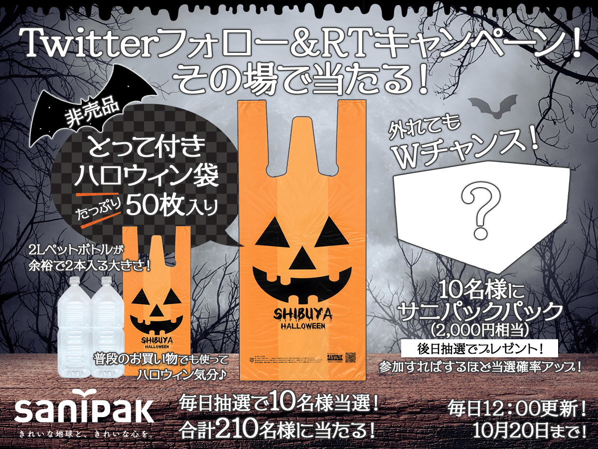 サニパックTwitterハロウィンキャンペーン