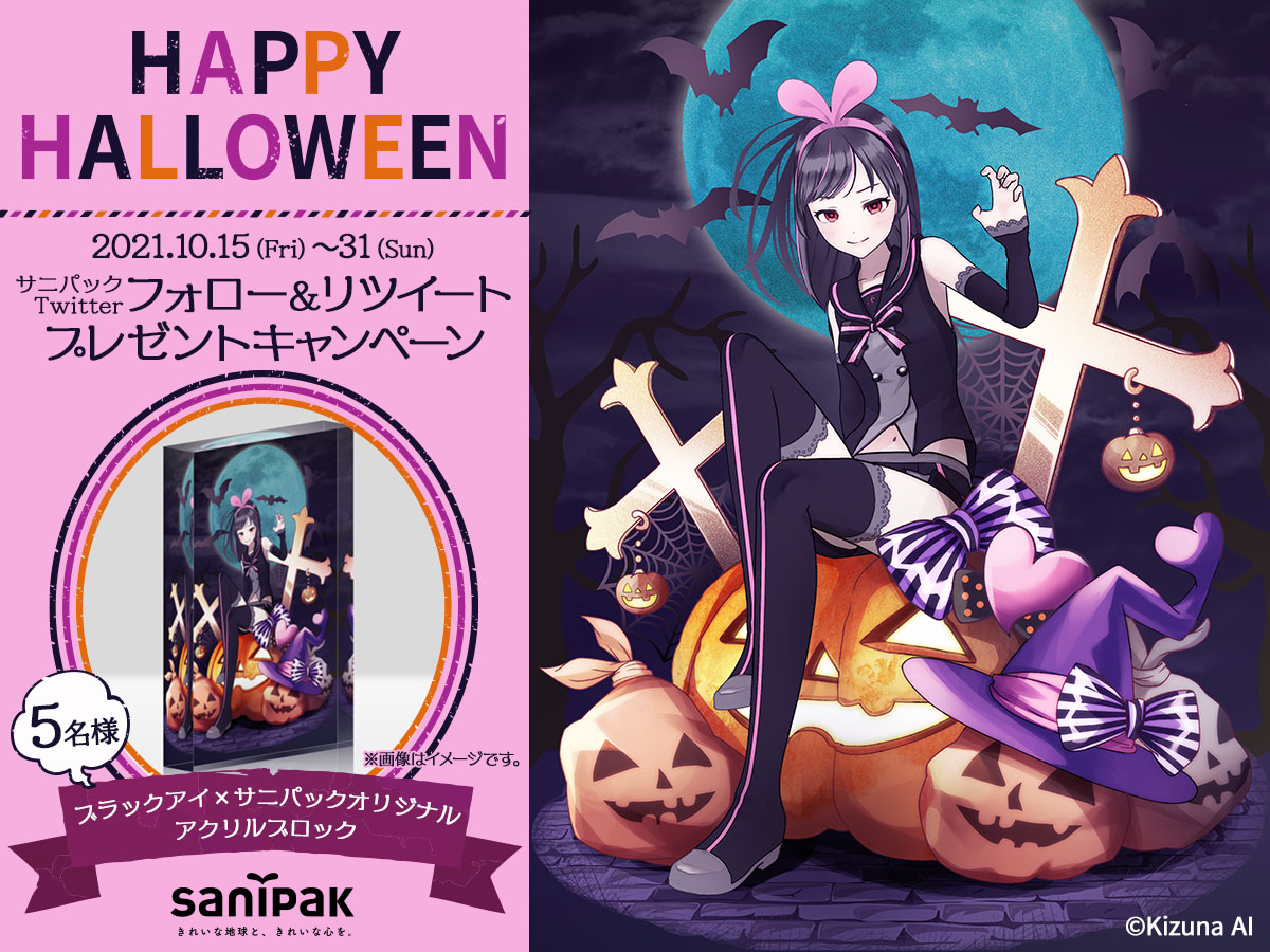 ブラックアイ×サニパックハロウィンキャンペーン開催！