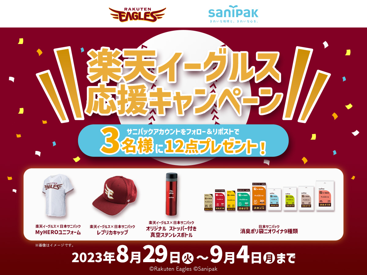 【終了しました】サニパック×サンロッカーズ渋谷 コラボキャンペーン！ぬいぐるみセットプレゼント！