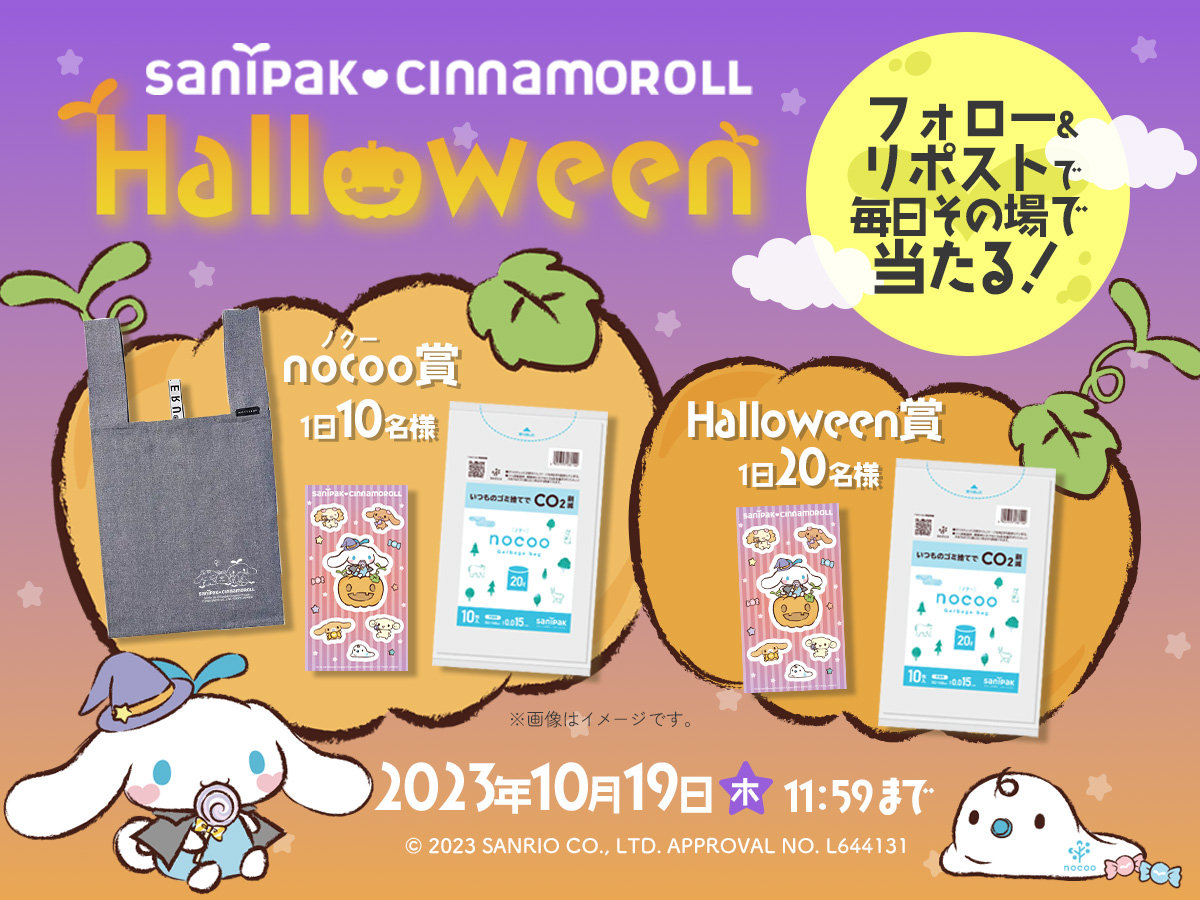 毎日その場で当たる！サニパック X ハロウィンキャンペーン開催！