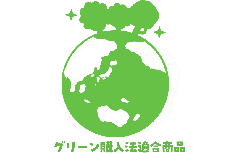 グリーン購入法適合商品