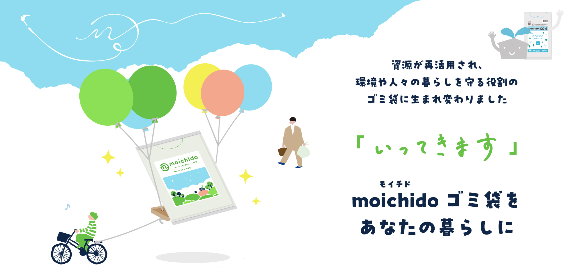 資源が再活用され、環境や人々の暮らしを守る役割のゴミ袋に生まれ変わりました「いってきます」moichido(モイチド)ゴミ袋をあなたの暮らしに