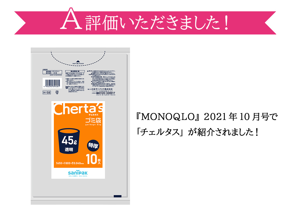 チェルタスが、テストするモノ批評誌「MONOQLO」でA評価