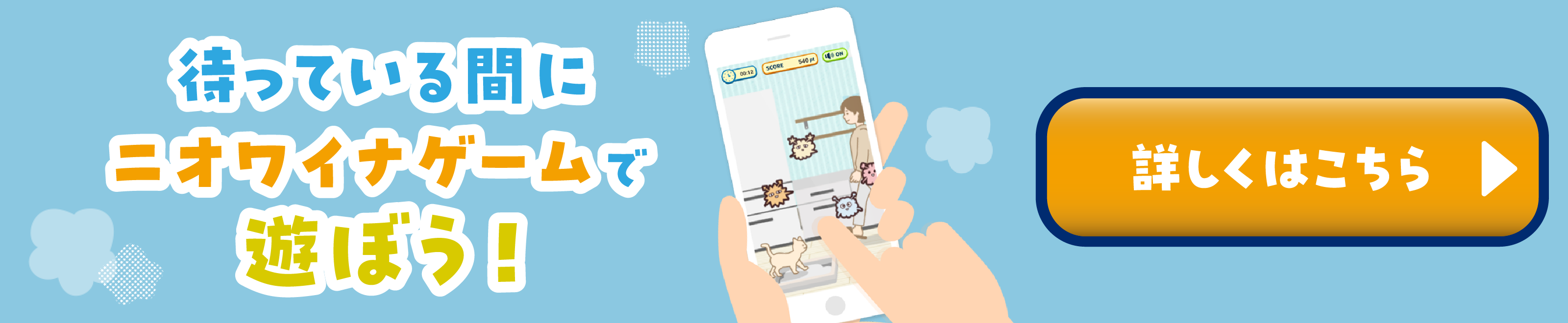 待っている間にニオワイナゲームで遊ぼう！詳しくはこちら