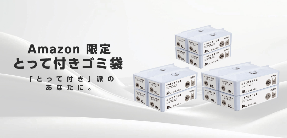 Amazon限定 とって付きゴミ袋 | ポリ袋・ゴミ袋のサニパック