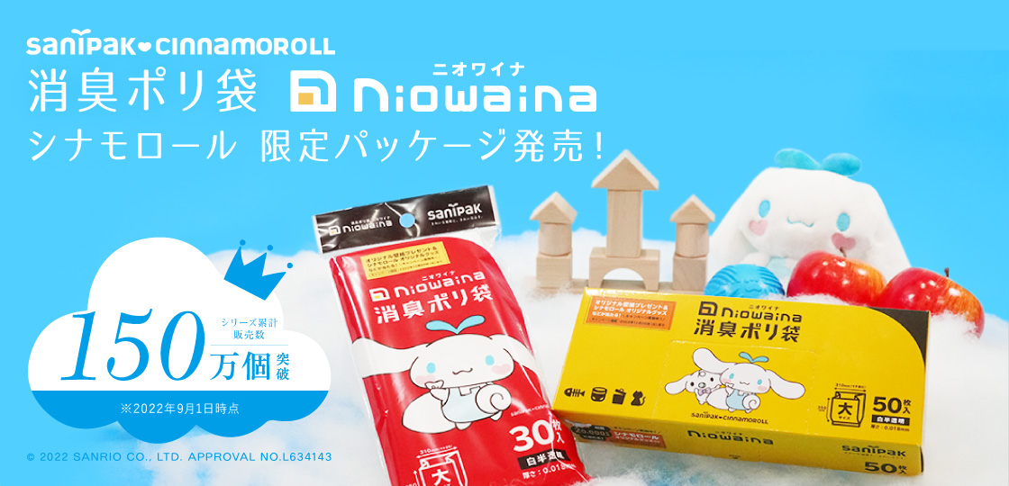 サニパック | ポリ袋・ゴミ袋の商品情報サイト