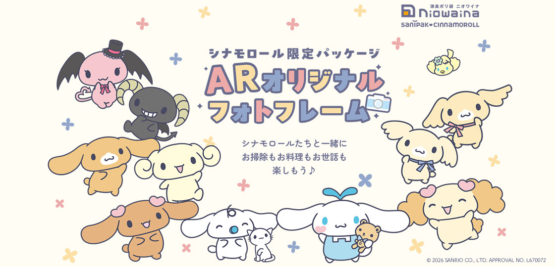 シナモロール ARオリジナルフォトフレームで遊ぼう♪ | ポリ袋・ゴミ袋