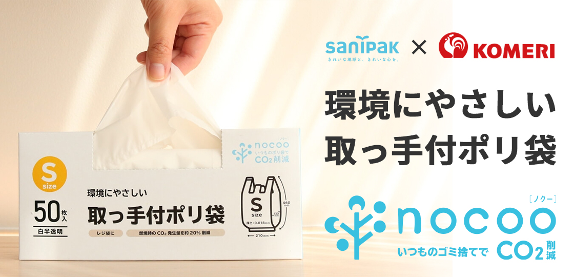 サニパック | ポリ袋・ゴミ袋の商品情報サイト