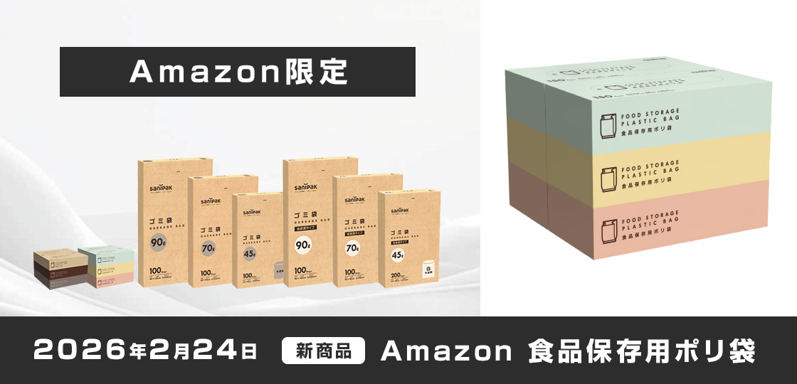 Amazon限定 食品保存用ポリ袋 キッチンになじむシンプルなデザイン。