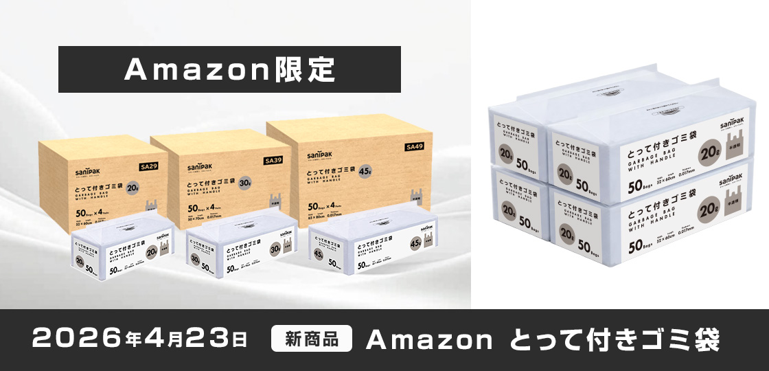Amazon限定 とって付きゴミ袋 「とって付き」派のあなたに。
