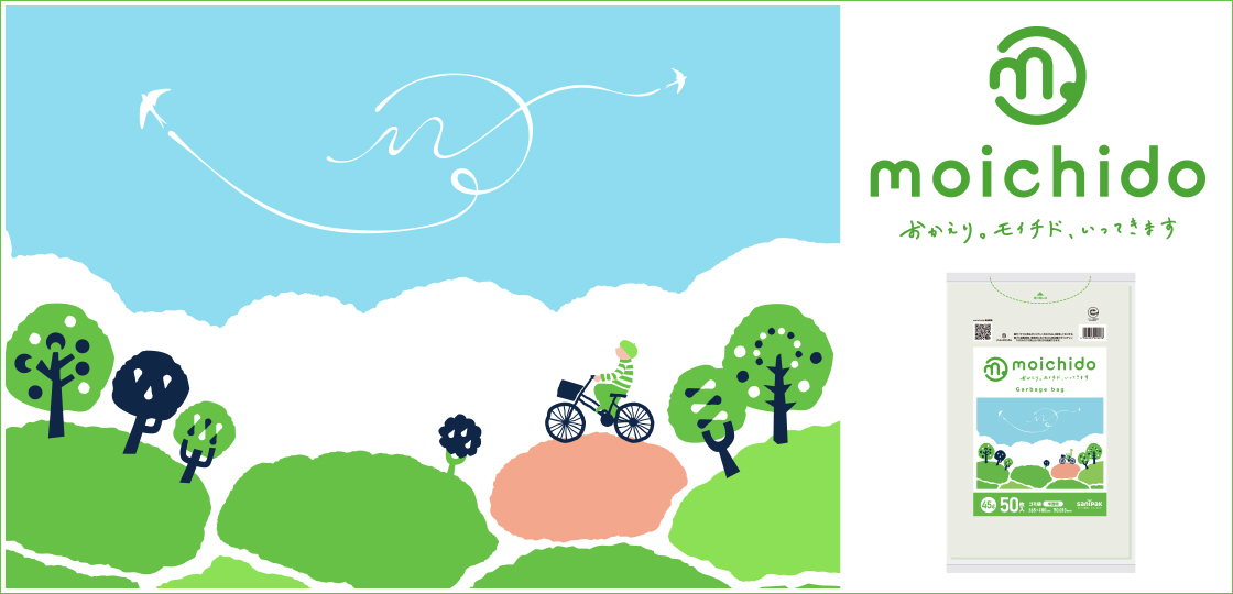 環境と人に優しいゴミ袋 moichido（モイチド）
