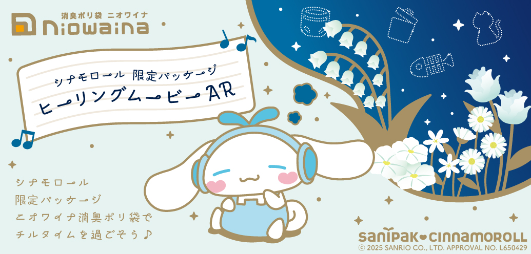 ヒーリングムービー♪サニパック応援団長シナモロール | ポリ袋・ゴミ