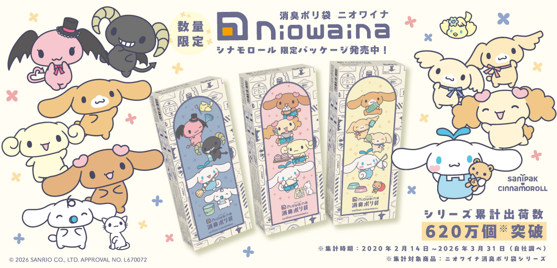 シナモロール 限定パッケージ 消臭ポリ袋「ニオワイナ」