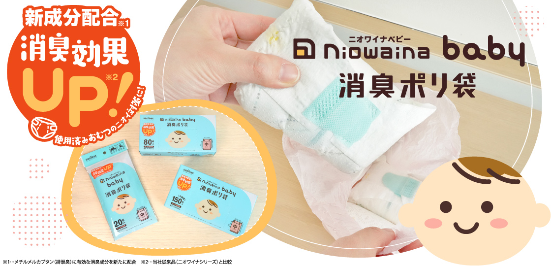 使用済みおむつのニオイ対策に！新成分配合 消臭効果UP！ニオワイナベビー 消臭ポリ袋