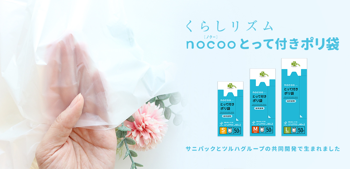 くらしリズム nocoo（ノクー）とって付きポリ袋