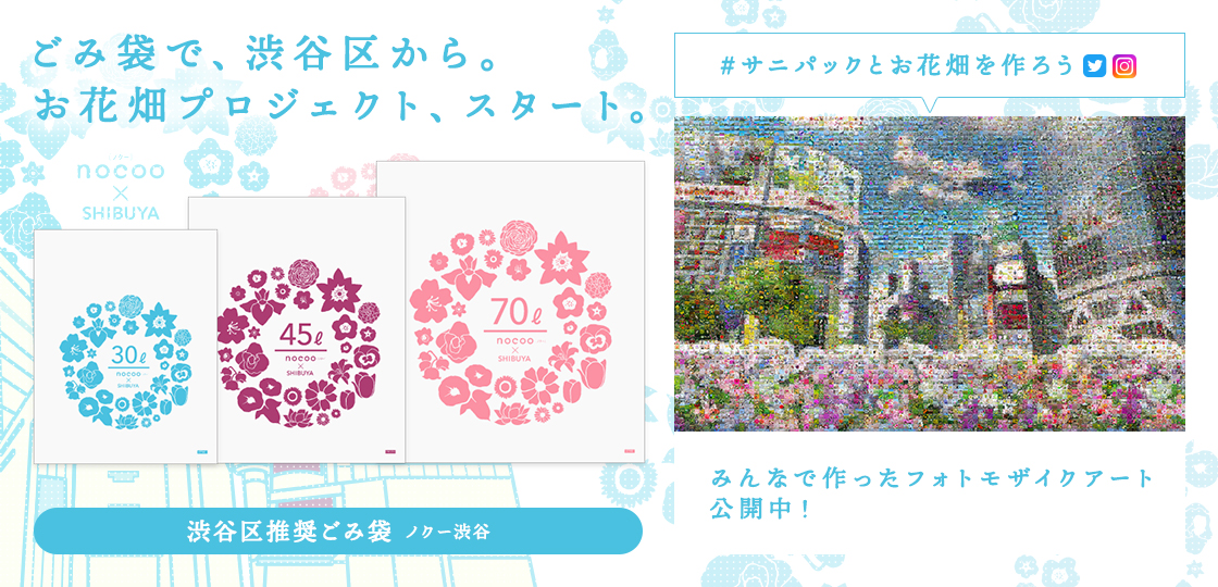渋谷区推奨ごみ袋「ノクー渋谷」で、渋谷をお花畑に！