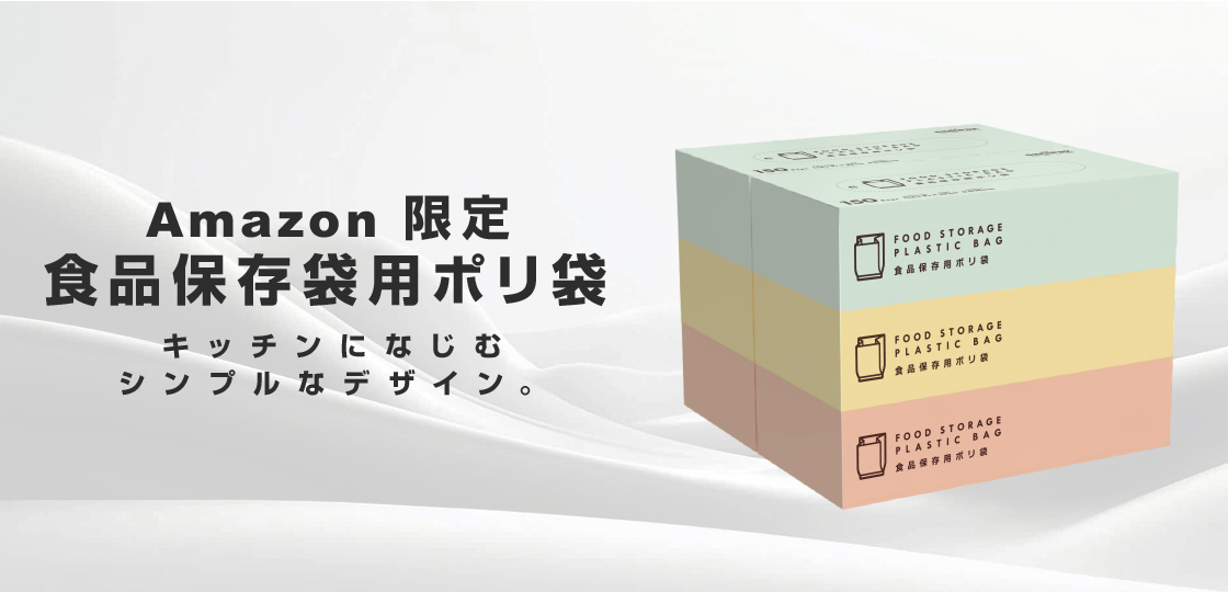Amazon限定 食品保存用ポリ袋 | ポリ袋・ゴミ袋のサニパック