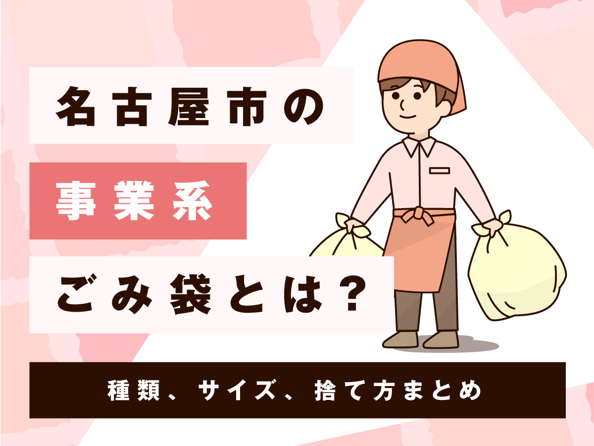 愛知県名古屋市の事業系ごみ袋とは？種類・サイズ・捨て方まとめ　