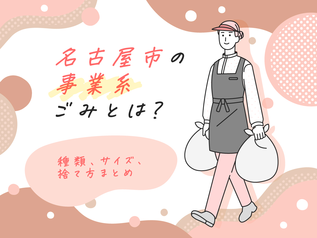 愛知県名古屋市の事業系ごみ袋とは？種類・サイズ・捨て方まとめ　