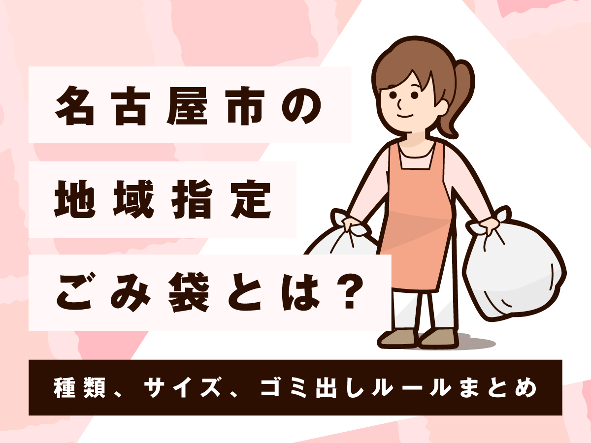 ゴミ袋の「容量表記入り」とは？東京23区で容量表記のゴミ袋が生まれた歴史