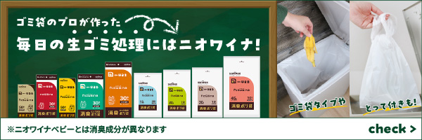 ゴミ袋のプロが作った 毎日の生ゴミ処理にはニオワイナ！ゴミ袋タイプも！とって付きも！※ニオワイナベビーとは消臭成分が異なります。