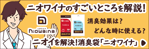 ゴミ袋のプロが作った ニオイを解決！消臭袋「ニオワイナ」