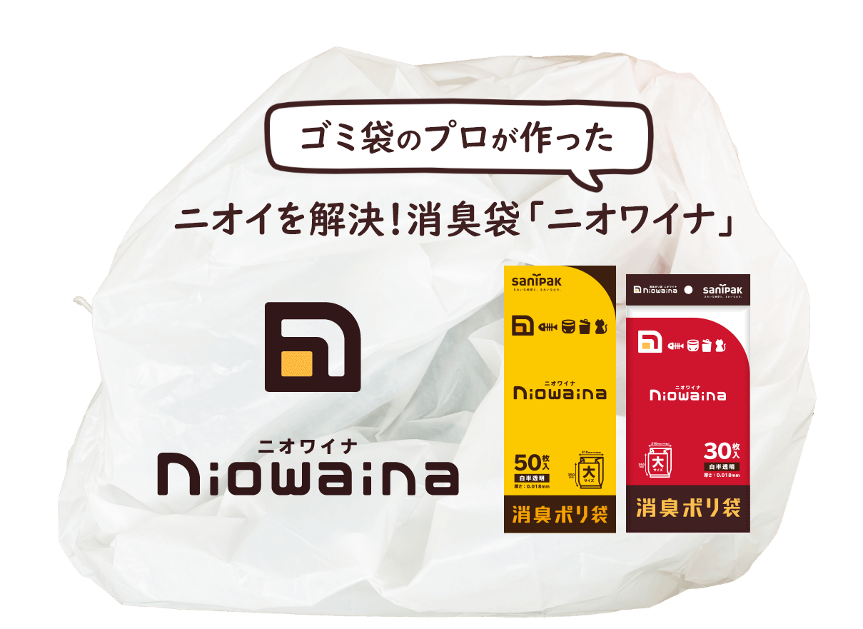 ゴミ袋のプロが作った ニオイを解決 消臭袋 ニオワイナ ポリ袋 ゴミ袋のサニパック