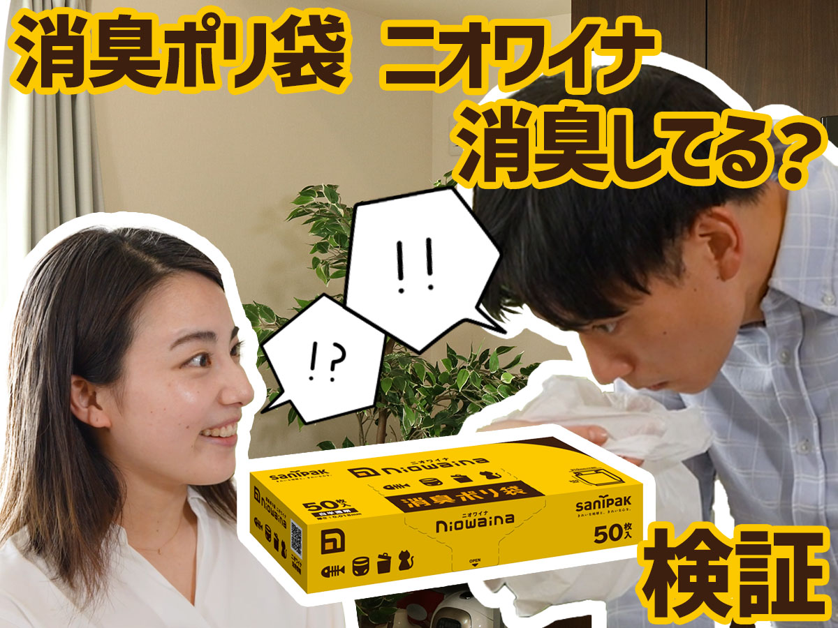 ニオワイナって本当に消臭してる？普通のポリ袋と比べてみた！