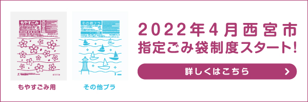 西宮市指定ごみ袋