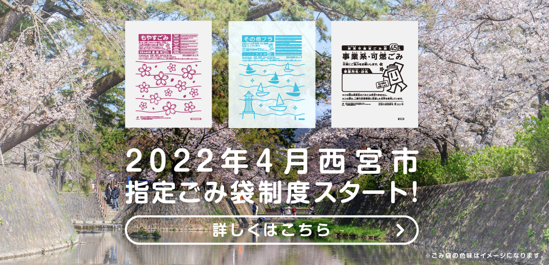 サニパック×西宮市 指定ごみ袋