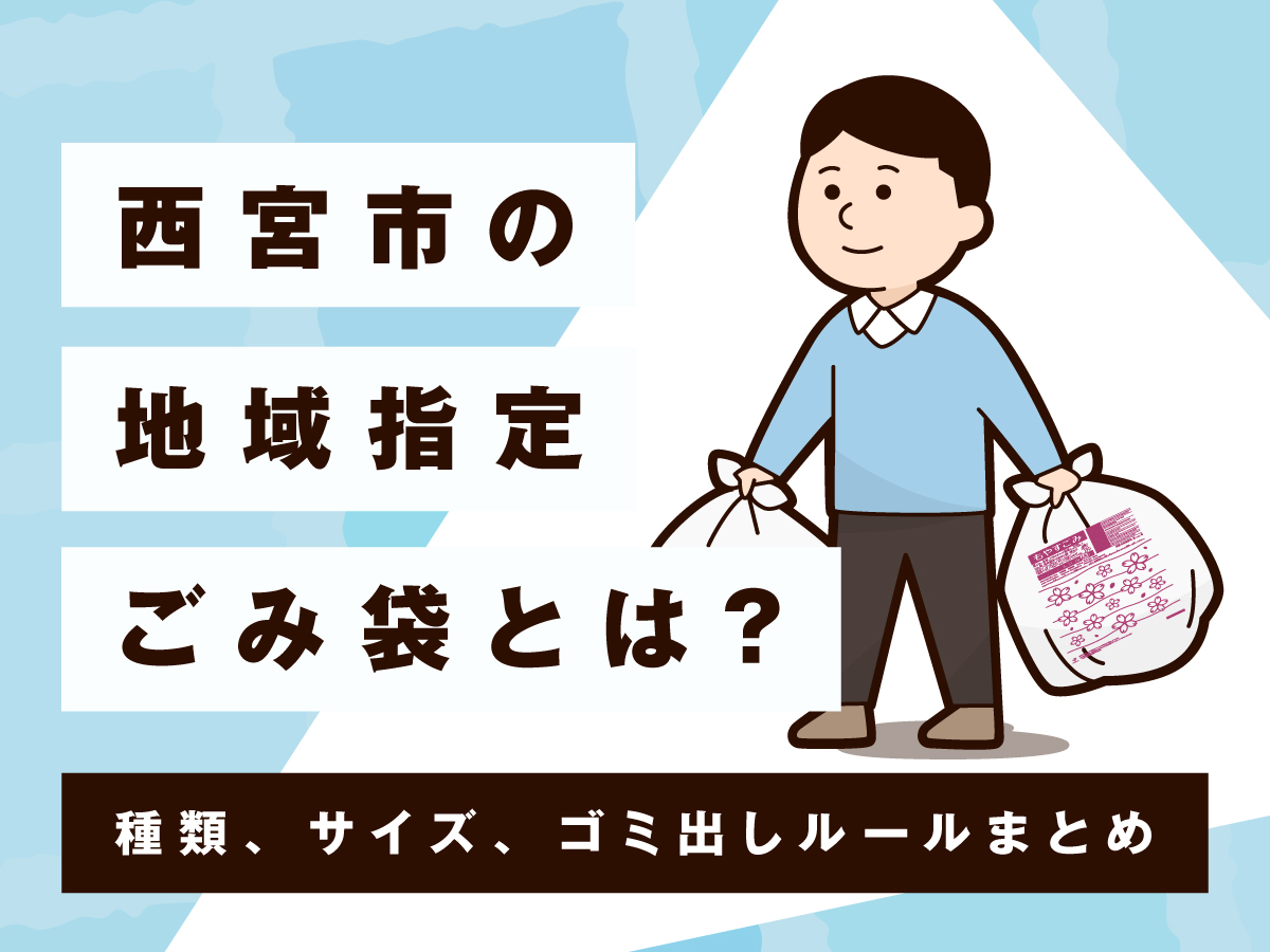 愛知県名古屋市の地域指定ごみ袋とは？種類、サイズ、ごみ出しルールまとめ