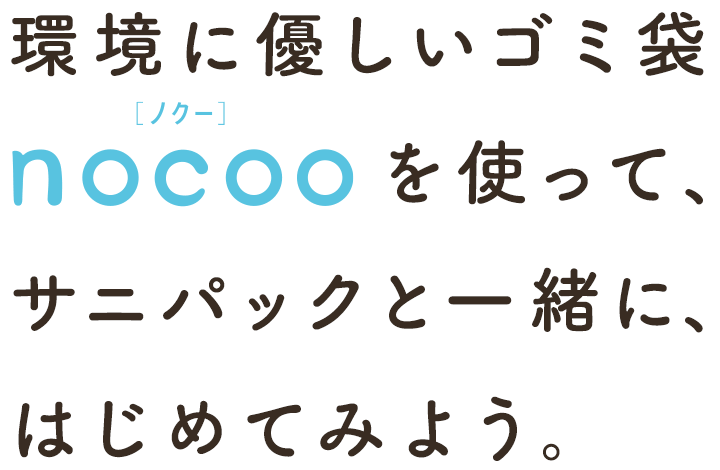 環境配慮型ゴミ袋nocoo ノクー ポリ袋 ゴミ袋のサニパック