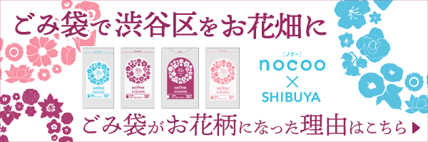 nocoo渋谷区推奨ごみ袋特集ページはこちら