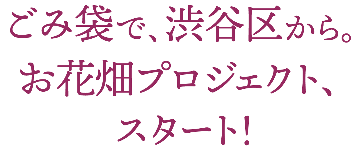 渋谷区推奨ごみ袋 ノクー渋谷 で 渋谷をお花畑に ポリ袋 ゴミ袋のサニパック