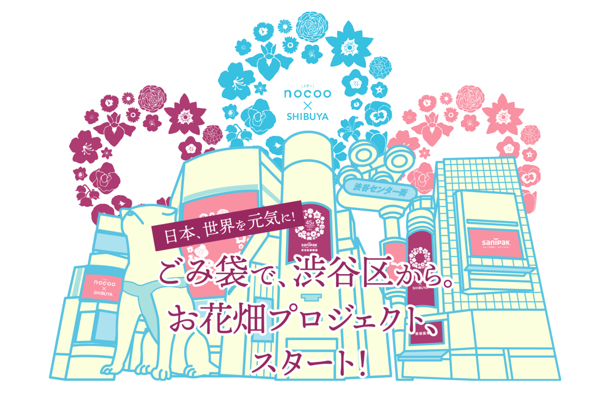渋谷区推奨ごみ袋「ノクー渋谷」で、渋谷をお花畑に！ | ポリ袋・ゴミ 