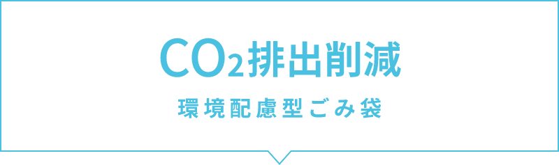 CO2排出削減 環境配慮型ごみ袋 nocoo（ノクー）