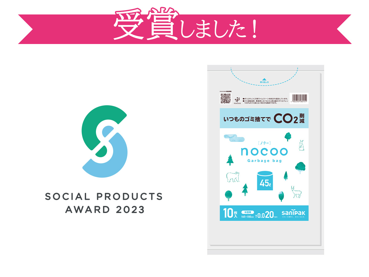 ソーシャルプロダクツ・アワード2023で「nocoo（ノクー）」が受賞しました！