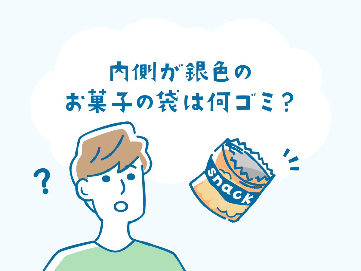 お菓子の袋は何ゴミ？プラマーク×内側が銀色の袋の捨て方と分別方法