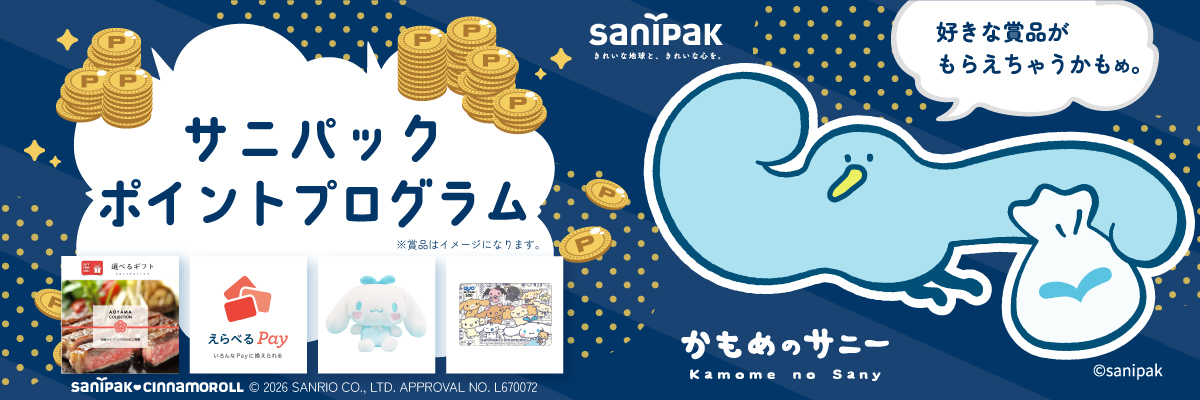 サニパック ポイントプログラム 特設ページ