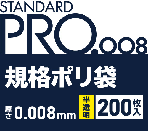 STANDARD PRO 規格ポリ袋 半透明 200枚 0.008mm