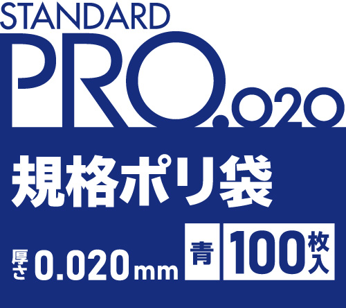 STANDARD PRO 規格ポリ袋 青 100枚 0.020mm