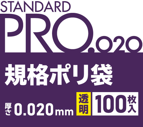 STANDARD PRO 規格ポリ袋 透明 100枚 0.020mm