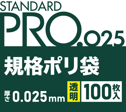 STANDARD PRO 規格ポリ袋 透明 100枚 0.025mm