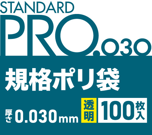 STANDARD PRO 規格ポリ袋 透明 100枚 0.030mm